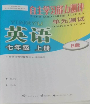 廣西教育出版社2022秋季自主學(xué)習(xí)能力測評單元測試七年級上冊英語人教版B版參考答案