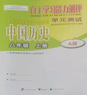 廣西教育出版社2022秋季自主學(xué)習(xí)能力測(cè)評(píng)單元測(cè)試八年級(jí)上冊(cè)中國(guó)歷史人教版A版參考答案