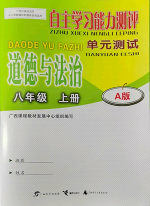 廣西教育出版社2022秋季自主學(xué)習(xí)能力測評(píng)單元測試八年級(jí)上冊(cè)道德與法治人教版A版參考答案