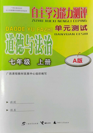 廣西教育出版社2022秋季自主學習能力測評單元測試七年級上冊道德與法治人教版A版參考答案