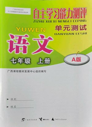 廣西教育出版社2022秋季自主學(xué)習(xí)能力測評單元測試七年級上冊語文人教版A版參考答案