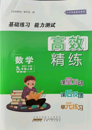 安徽人民出版社2022高效精練九年級上冊數(shù)學(xué)蘇科版參考答案