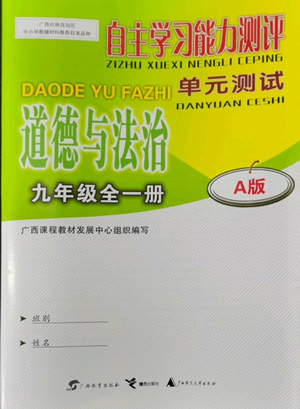 廣西教育出版社2022秋季自主學(xué)習(xí)能力測評單元測試九年級道德與法治人教版A版參考答案