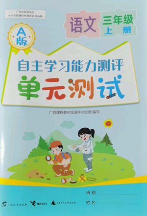 廣西教育出版社2022秋季自主學(xué)習(xí)能力測評單元測試三年級上冊語文人教版A版參考答案