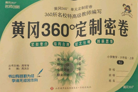 濟(jì)南出版社2022秋黃岡360度定制密卷小學(xué)數(shù)學(xué)六年級上冊RJ人教版答案