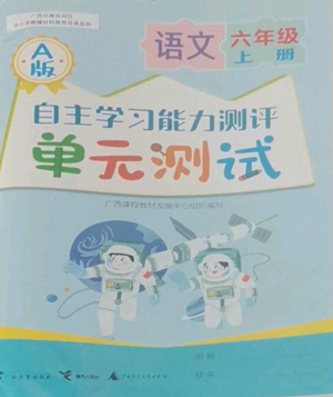 廣西教育出版社2022秋季自主學(xué)習(xí)能力測評單元測試六年級上冊語文人教版A版參考答案