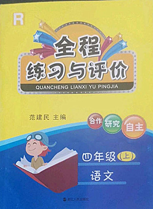 浙江人民出版社2022秋全程練習(xí)與評(píng)價(jià)四年級(jí)上冊(cè)語文人教版答案