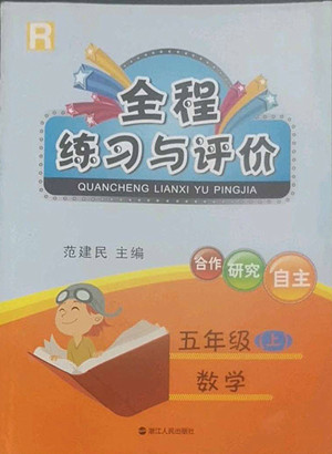 浙江人民出版社2022秋全程練習(xí)與評(píng)價(jià)五年級(jí)上冊數(shù)學(xué)人教版答案