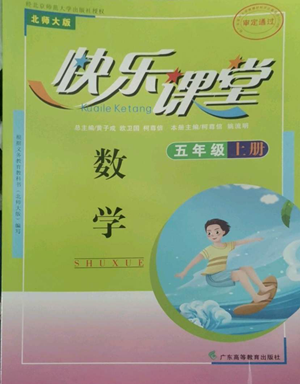 廣東高等教育出版社2022快樂(lè)課堂五年級(jí)上冊(cè)數(shù)學(xué)北師大版參考答案