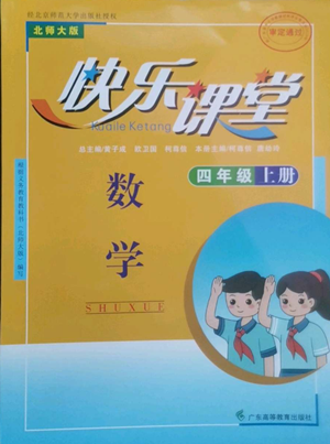 廣東高等教育出版社2022快樂課堂四年級(jí)上冊(cè)數(shù)學(xué)北師大版參考答案