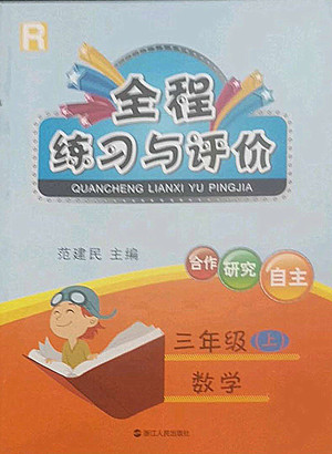 浙江人民出版社2022秋全程練習(xí)與評價(jià)三年級上冊數(shù)學(xué)人教版答案