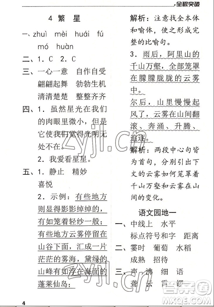 北方婦女兒童出版社2022秋全程突破四年級(jí)上冊(cè)語文人教版答案