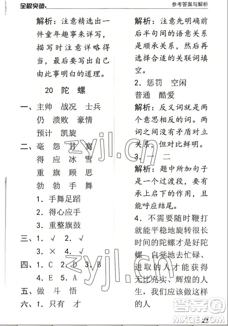 北方婦女兒童出版社2022秋全程突破四年級(jí)上冊(cè)語文人教版答案