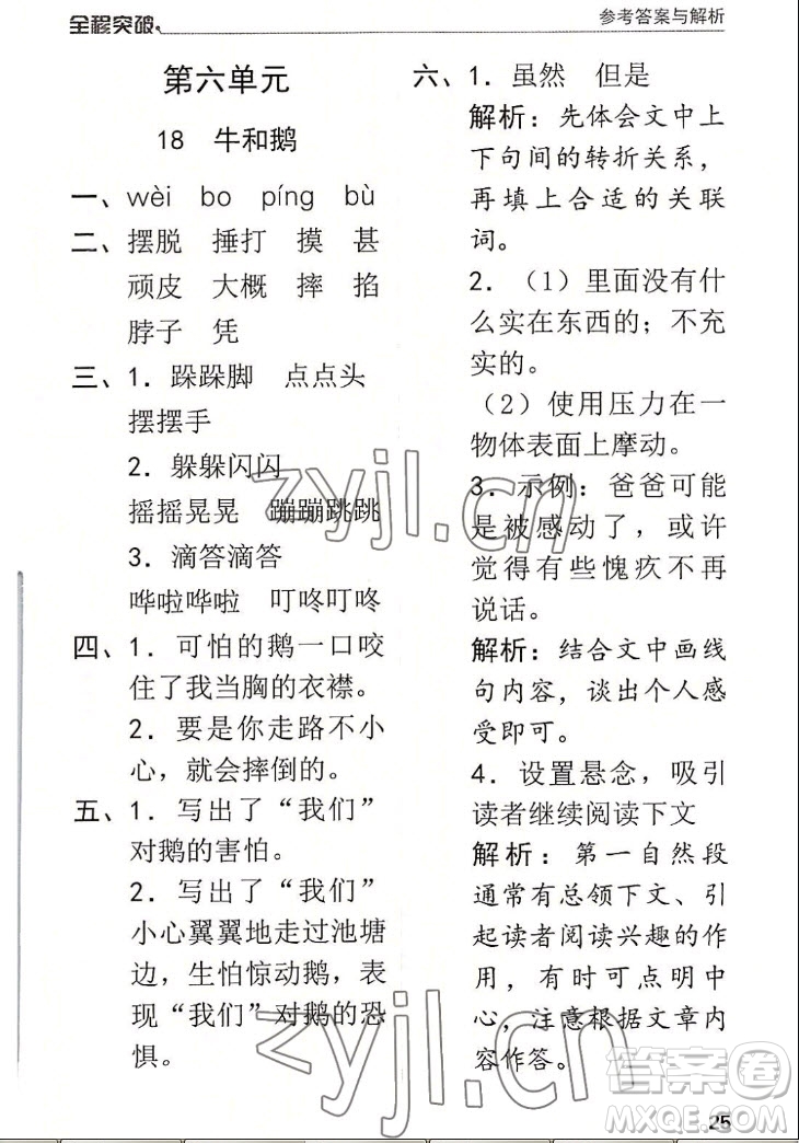 北方婦女兒童出版社2022秋全程突破四年級(jí)上冊(cè)語文人教版答案