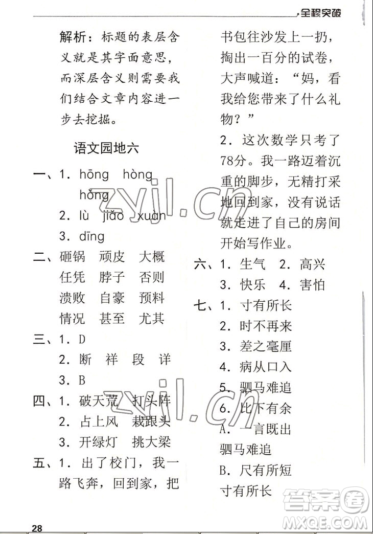 北方婦女兒童出版社2022秋全程突破四年級(jí)上冊(cè)語文人教版答案