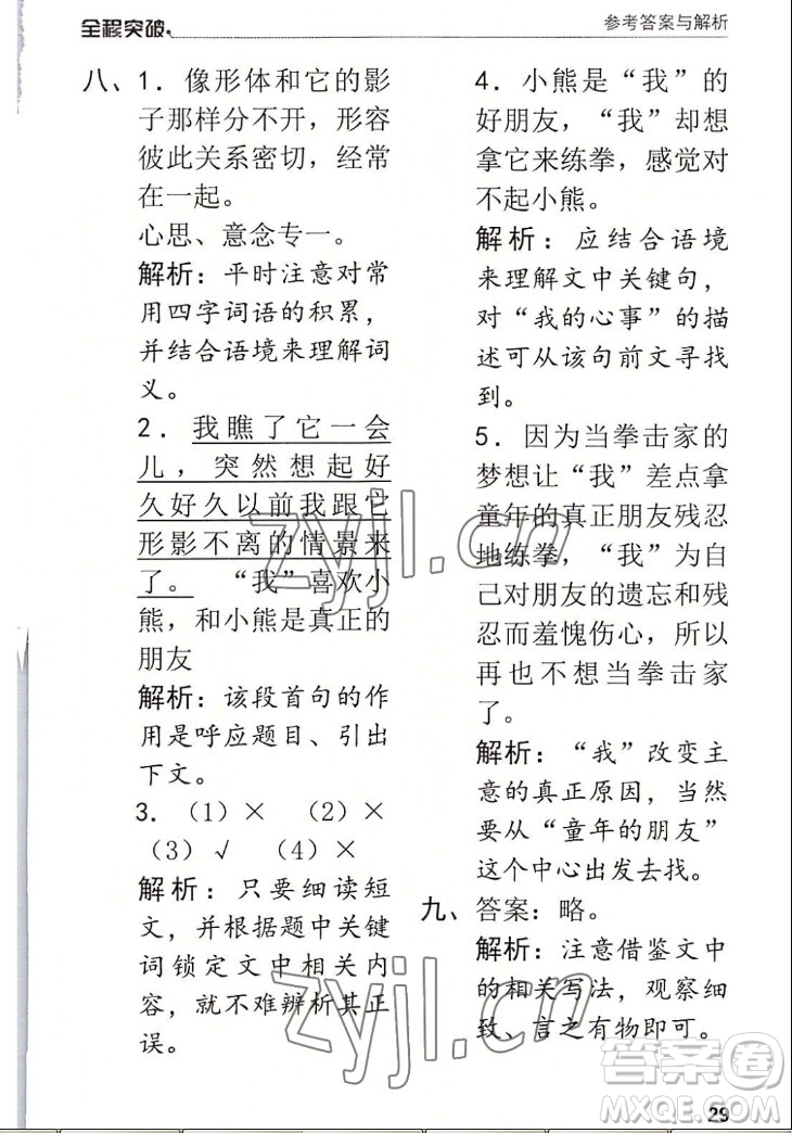 北方婦女兒童出版社2022秋全程突破四年級(jí)上冊(cè)語文人教版答案