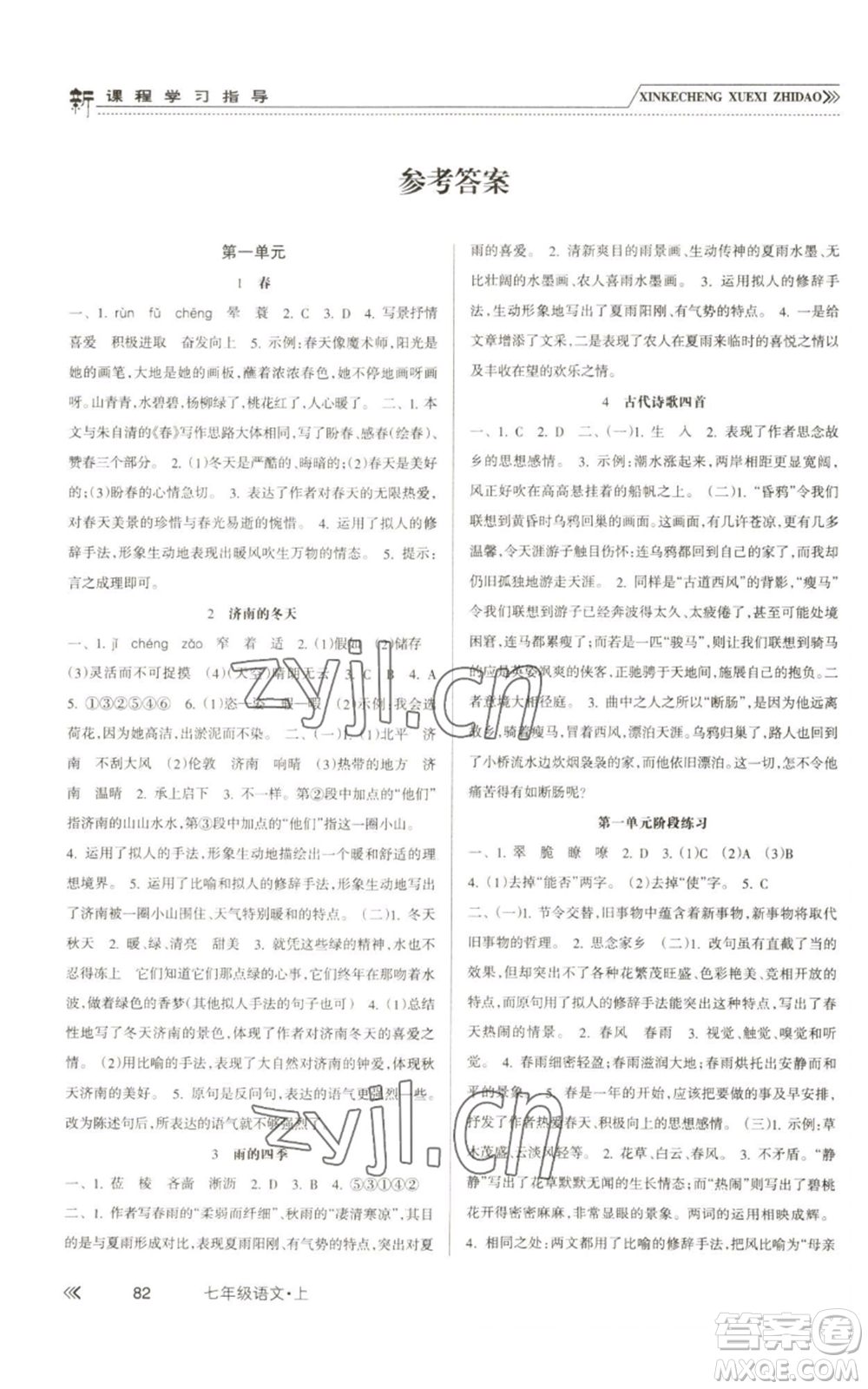 南方出版社2022新課程學(xué)習(xí)指導(dǎo)七年級(jí)上冊語文人教版參考答案