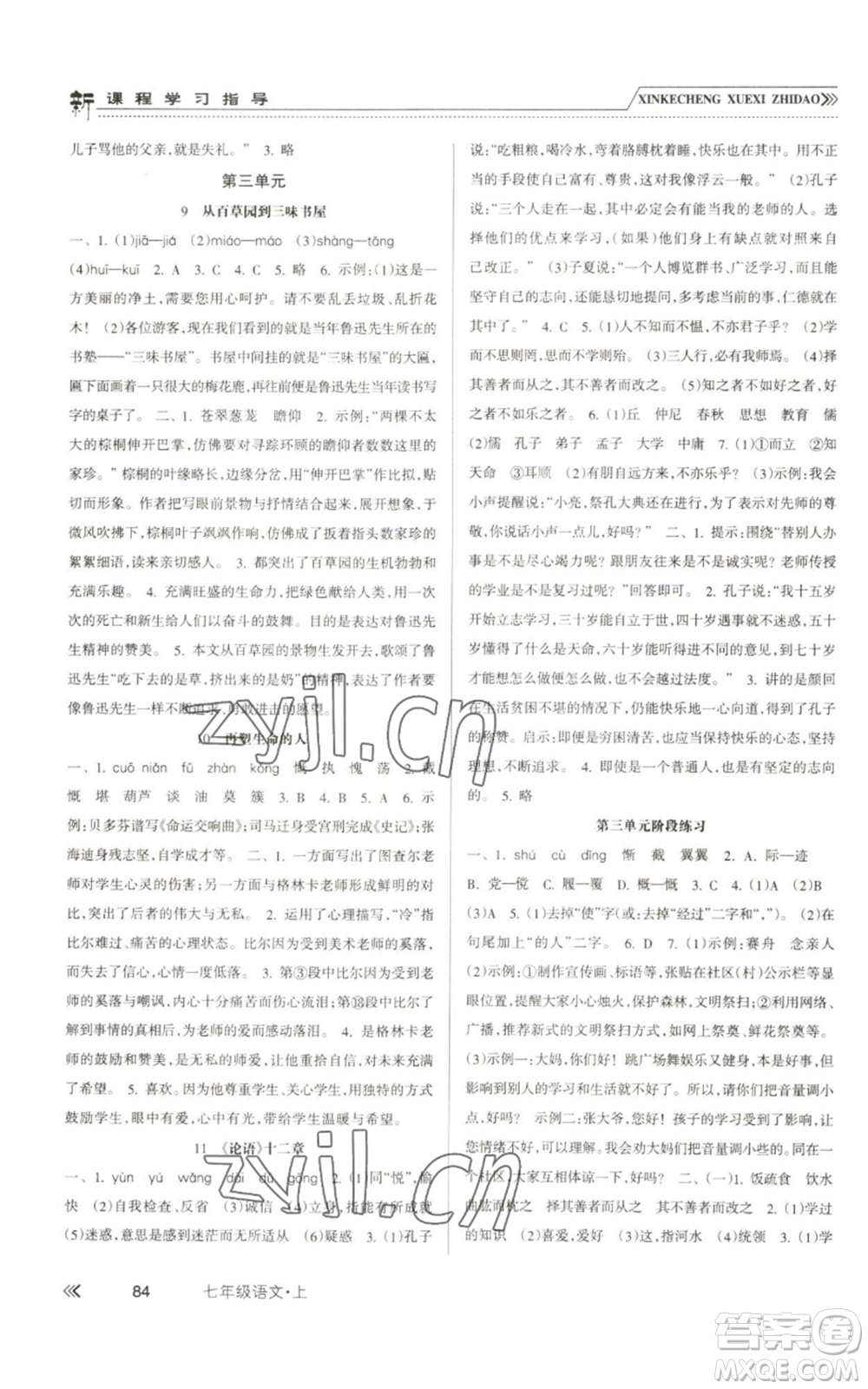 南方出版社2022新課程學(xué)習(xí)指導(dǎo)七年級(jí)上冊語文人教版參考答案