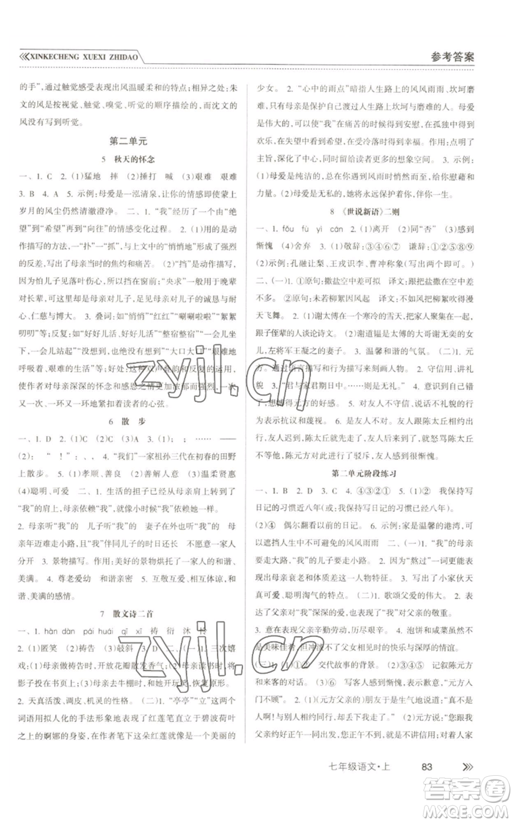 南方出版社2022新課程學(xué)習(xí)指導(dǎo)七年級(jí)上冊語文人教版參考答案