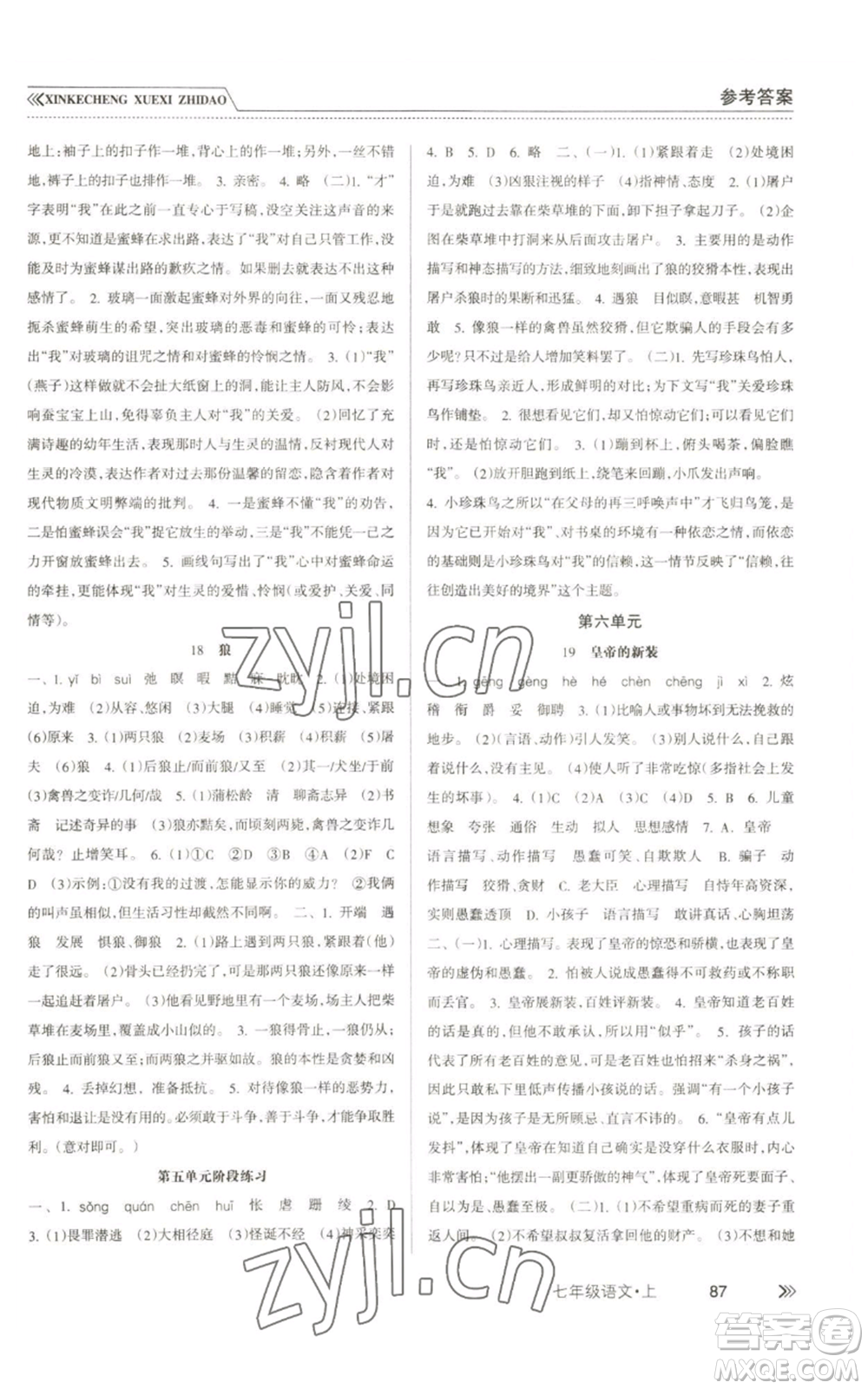 南方出版社2022新課程學(xué)習(xí)指導(dǎo)七年級(jí)上冊語文人教版參考答案