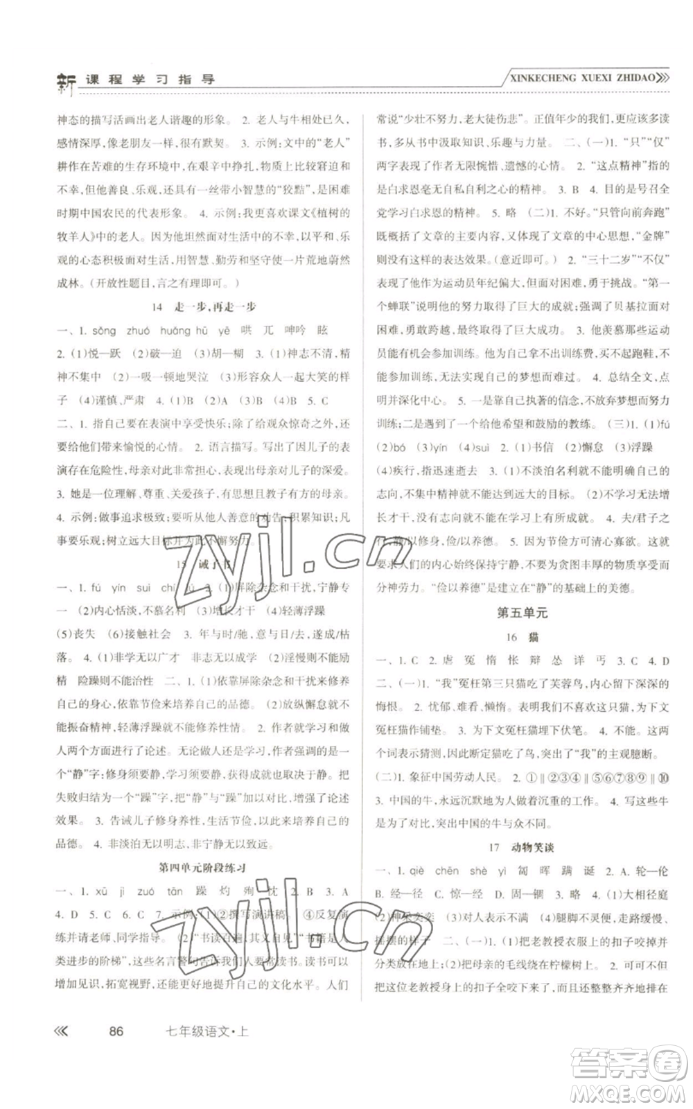 南方出版社2022新課程學(xué)習(xí)指導(dǎo)七年級(jí)上冊語文人教版參考答案