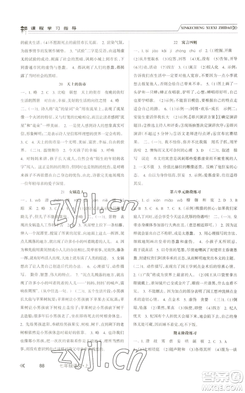 南方出版社2022新課程學(xué)習(xí)指導(dǎo)七年級(jí)上冊語文人教版參考答案