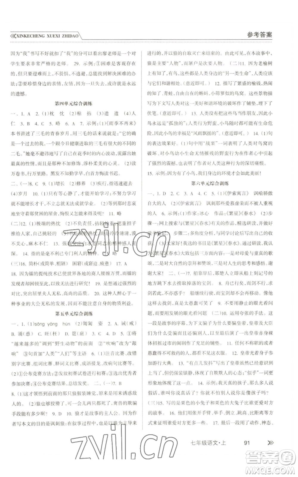 南方出版社2022新課程學(xué)習(xí)指導(dǎo)七年級(jí)上冊語文人教版參考答案