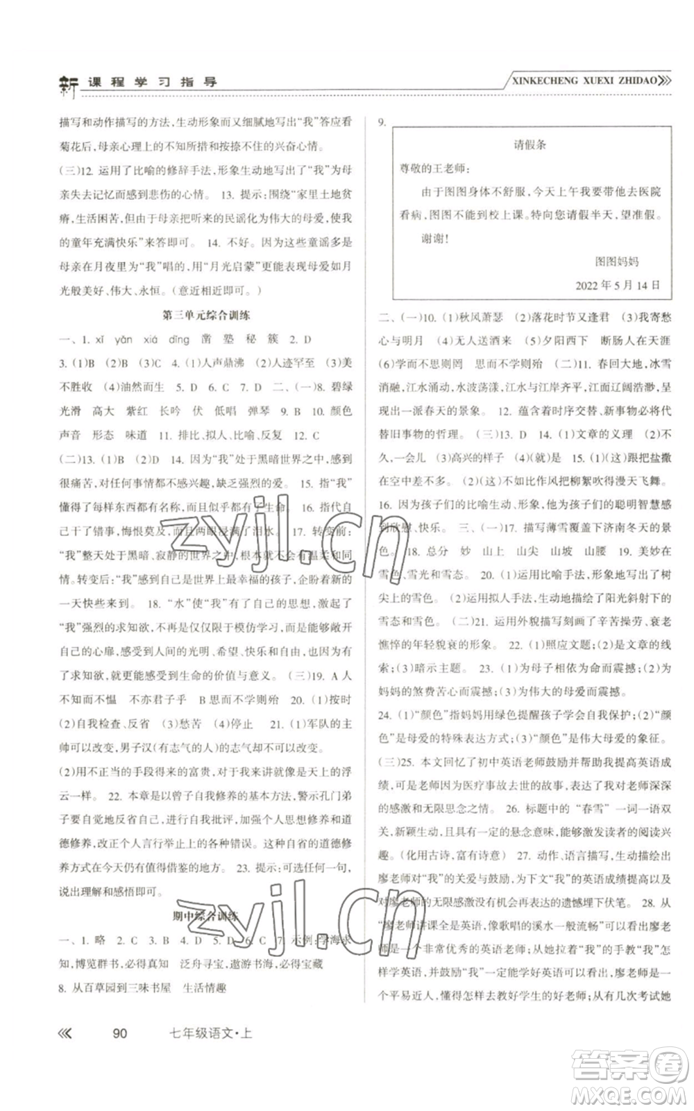 南方出版社2022新課程學(xué)習(xí)指導(dǎo)七年級(jí)上冊語文人教版參考答案