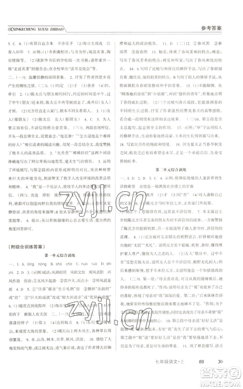 南方出版社2022新課程學(xué)習(xí)指導(dǎo)七年級(jí)上冊語文人教版參考答案