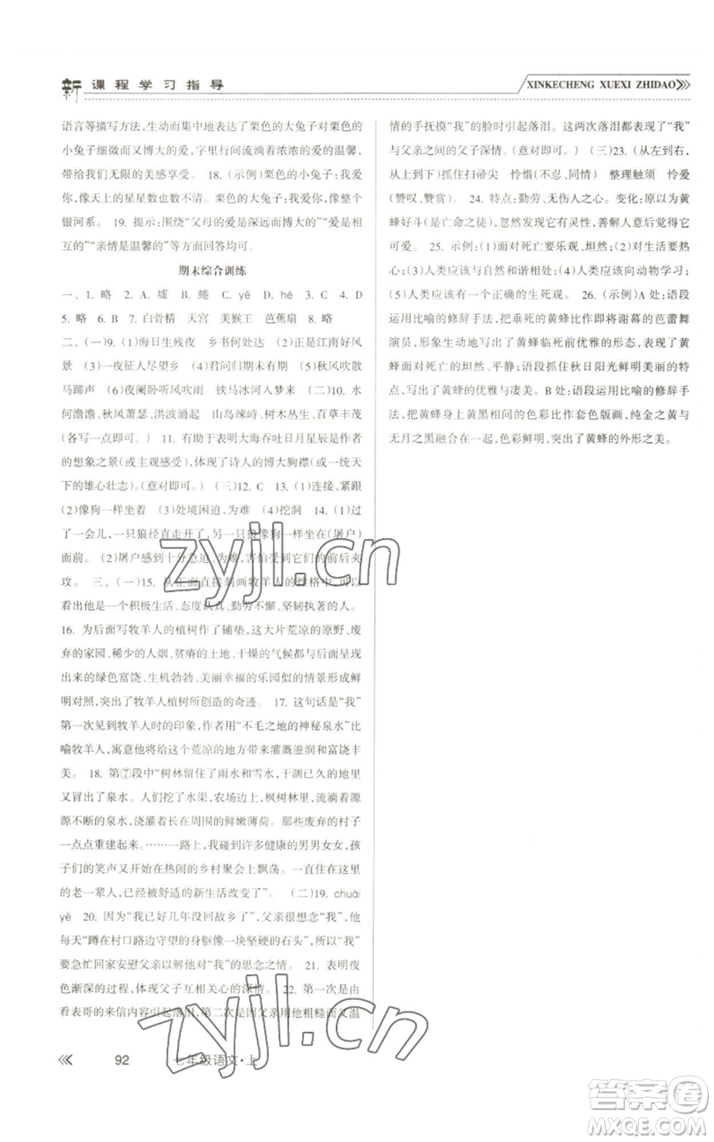 南方出版社2022新課程學(xué)習(xí)指導(dǎo)七年級(jí)上冊語文人教版參考答案