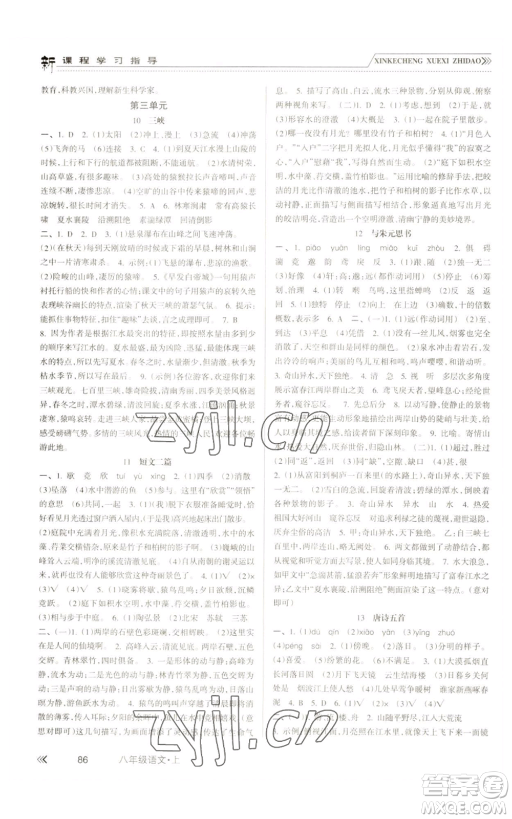 南方出版社2022新課程學(xué)習(xí)指導(dǎo)八年級(jí)上冊(cè)語文人教版參考答案