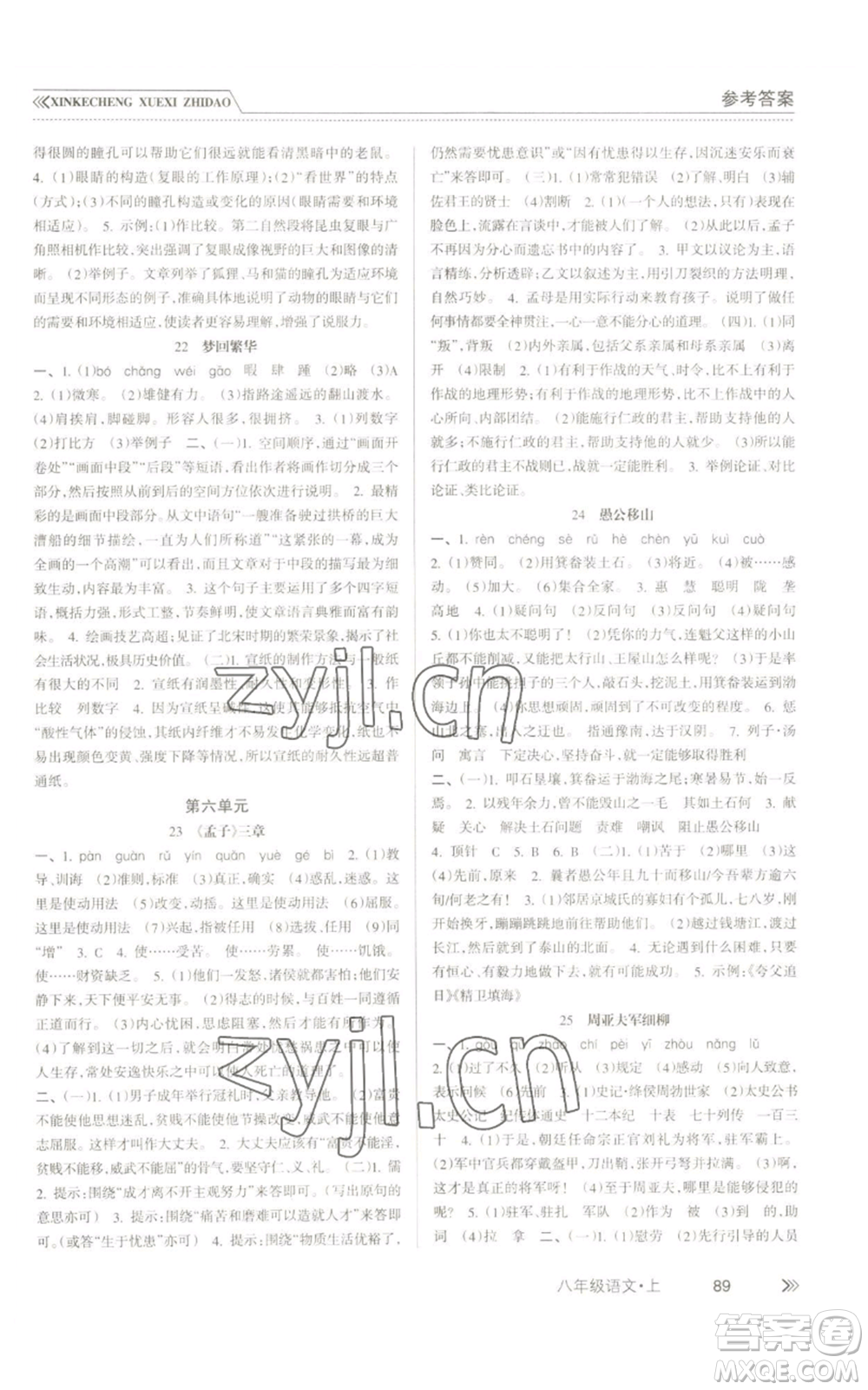 南方出版社2022新課程學(xué)習(xí)指導(dǎo)八年級(jí)上冊(cè)語文人教版參考答案