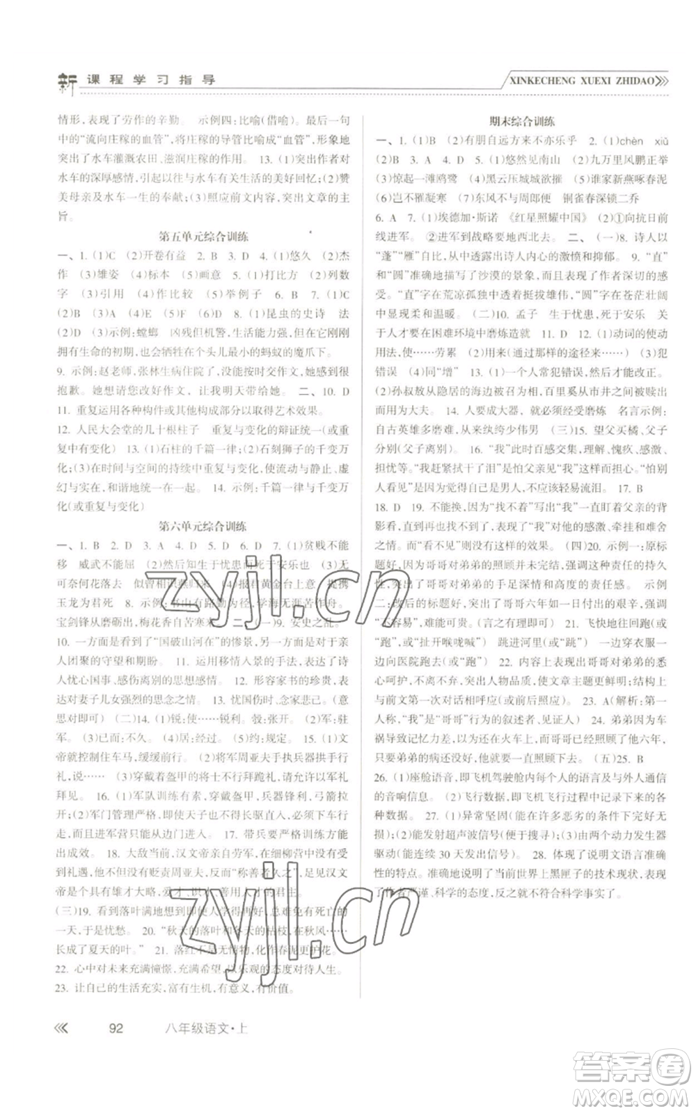 南方出版社2022新課程學(xué)習(xí)指導(dǎo)八年級(jí)上冊(cè)語文人教版參考答案