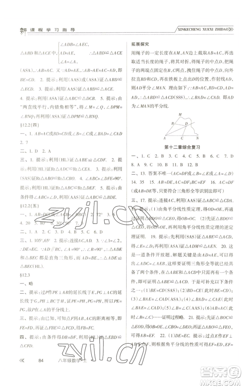 南方出版社2022新課程學(xué)習(xí)指導(dǎo)八年級上冊數(shù)學(xué)人教版參考答案