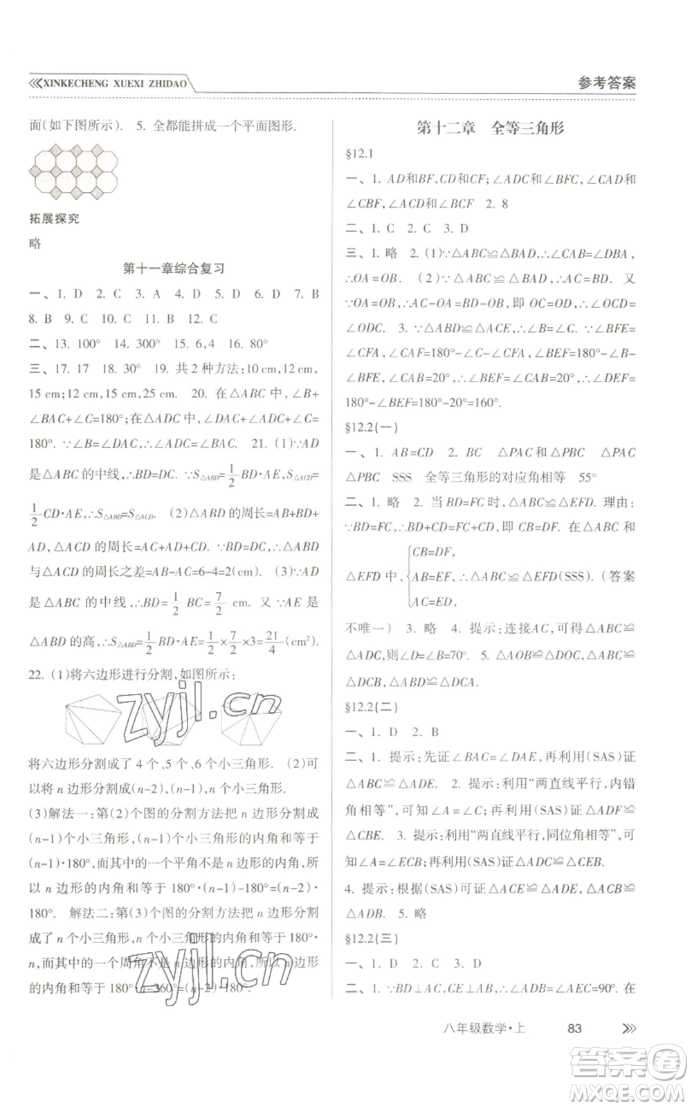 南方出版社2022新課程學(xué)習(xí)指導(dǎo)八年級上冊數(shù)學(xué)人教版參考答案