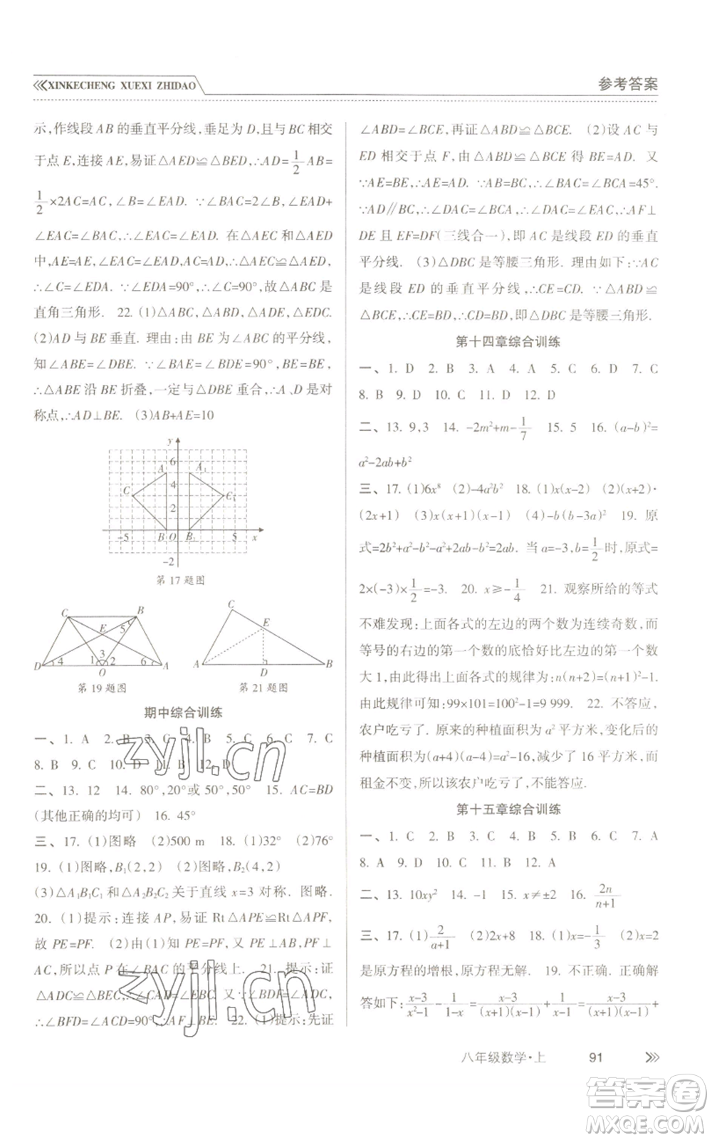 南方出版社2022新課程學(xué)習(xí)指導(dǎo)八年級上冊數(shù)學(xué)人教版參考答案