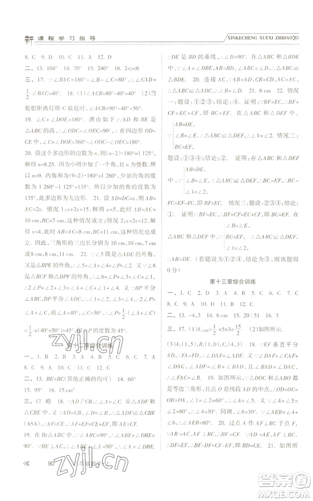 南方出版社2022新課程學(xué)習(xí)指導(dǎo)八年級上冊數(shù)學(xué)人教版參考答案