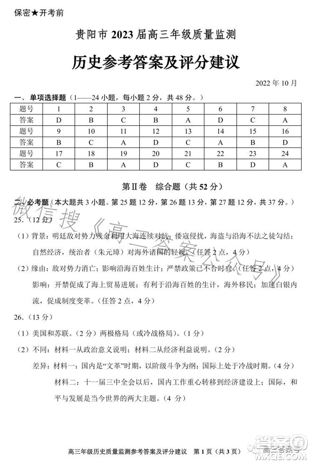 貴陽(yáng)市2023屆高三年級(jí)質(zhì)量監(jiān)測(cè)歷史答案