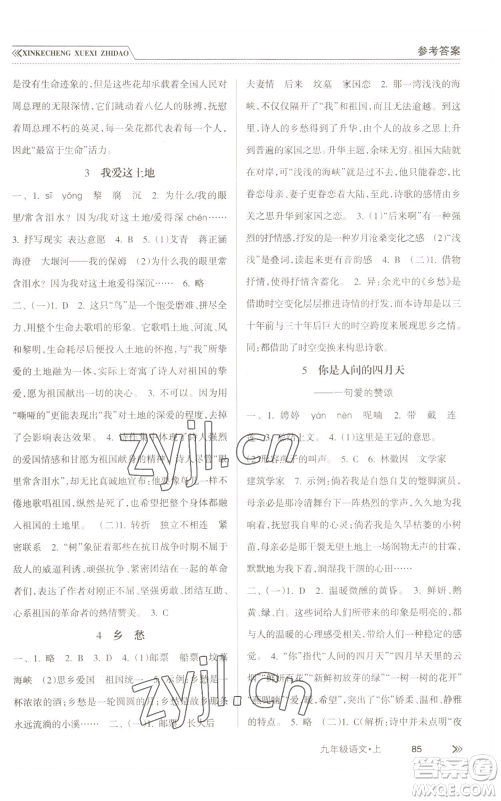 南方出版社2022新課程學(xué)習(xí)指導(dǎo)九年級(jí)上冊語文人教版參考答案