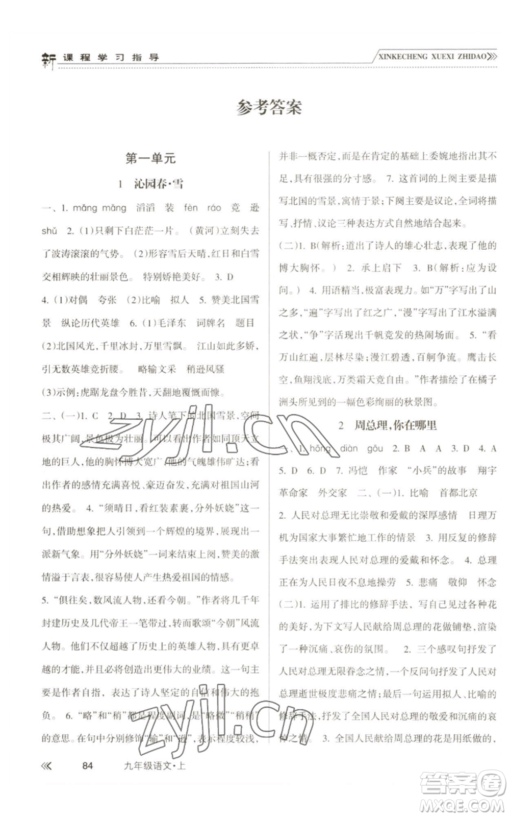 南方出版社2022新課程學(xué)習(xí)指導(dǎo)九年級(jí)上冊語文人教版參考答案