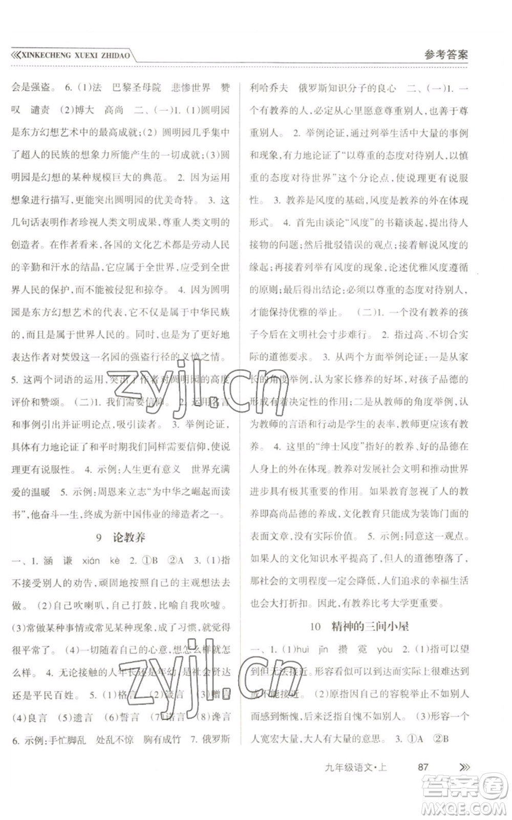 南方出版社2022新課程學(xué)習(xí)指導(dǎo)九年級(jí)上冊語文人教版參考答案