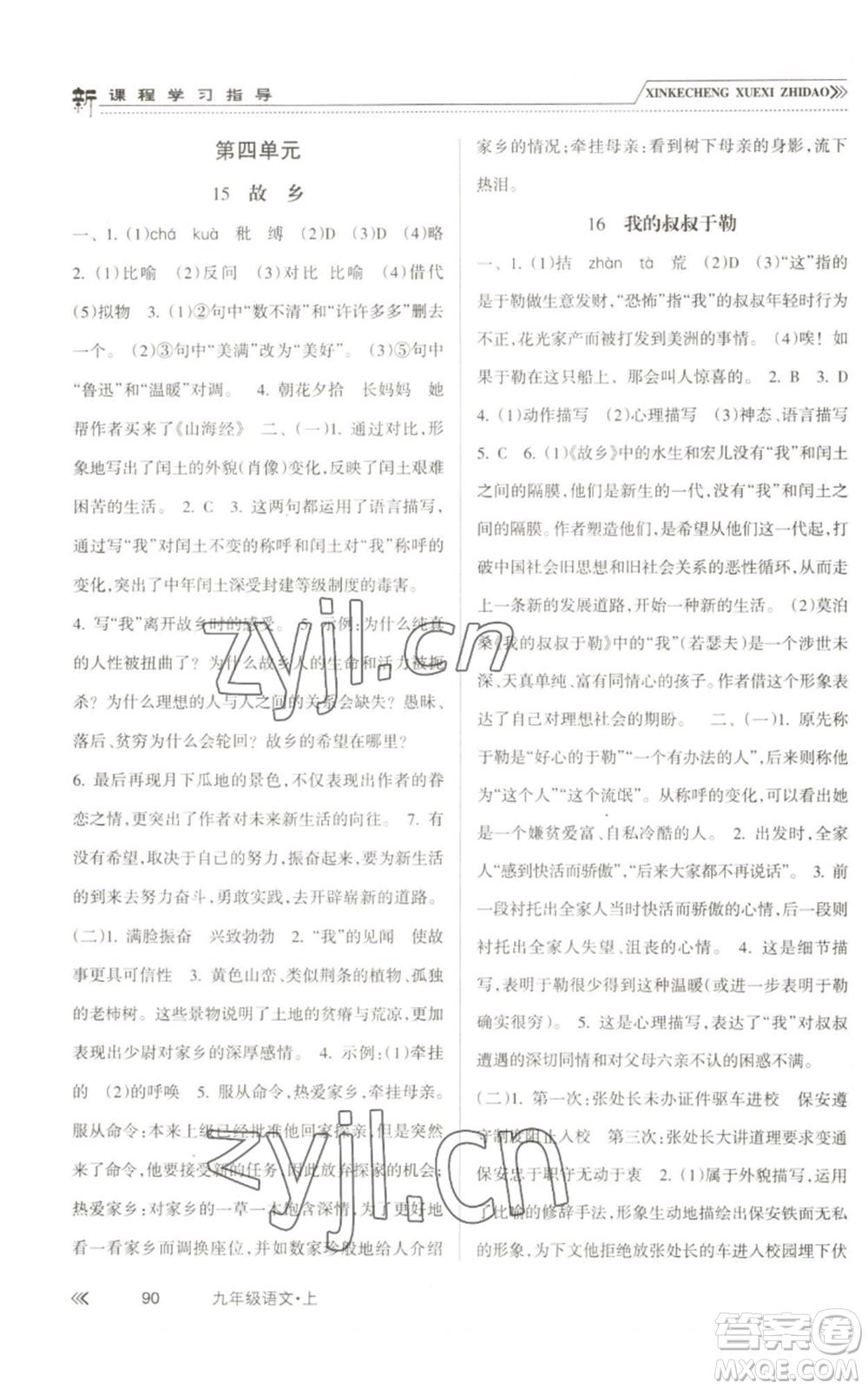 南方出版社2022新課程學(xué)習(xí)指導(dǎo)九年級(jí)上冊語文人教版參考答案