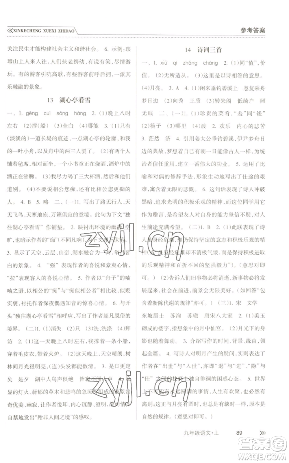 南方出版社2022新課程學(xué)習(xí)指導(dǎo)九年級(jí)上冊語文人教版參考答案