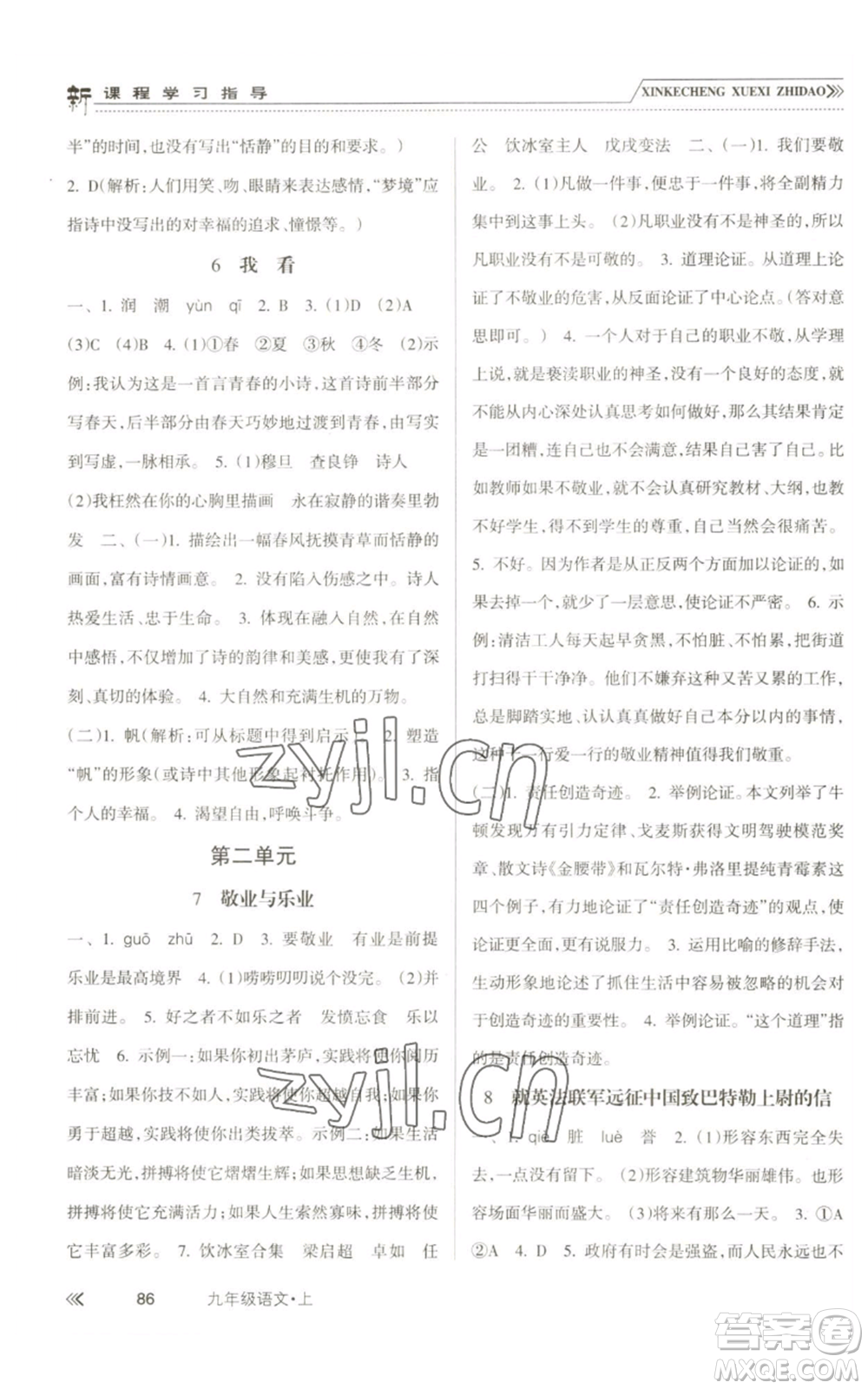 南方出版社2022新課程學(xué)習(xí)指導(dǎo)九年級(jí)上冊語文人教版參考答案