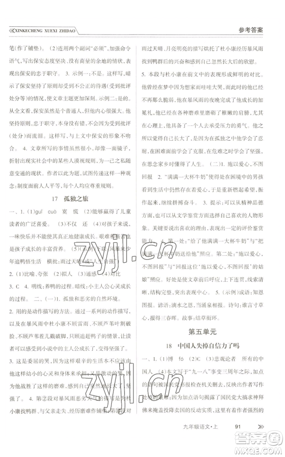 南方出版社2022新課程學(xué)習(xí)指導(dǎo)九年級(jí)上冊語文人教版參考答案