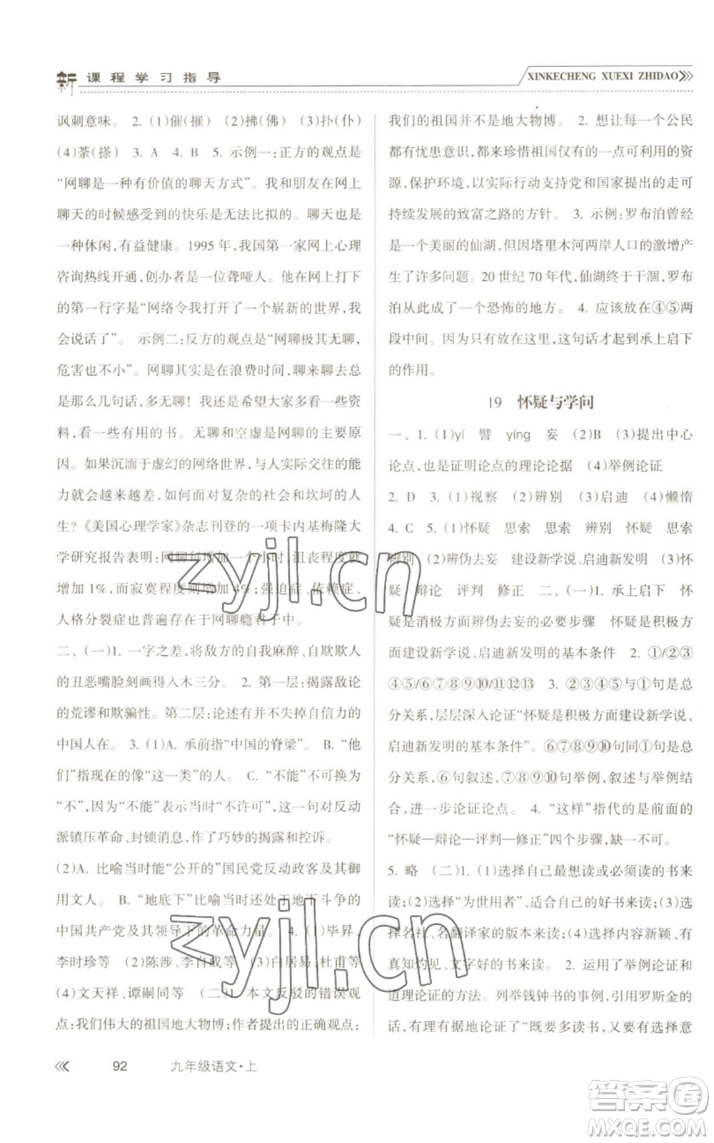 南方出版社2022新課程學(xué)習(xí)指導(dǎo)九年級(jí)上冊語文人教版參考答案