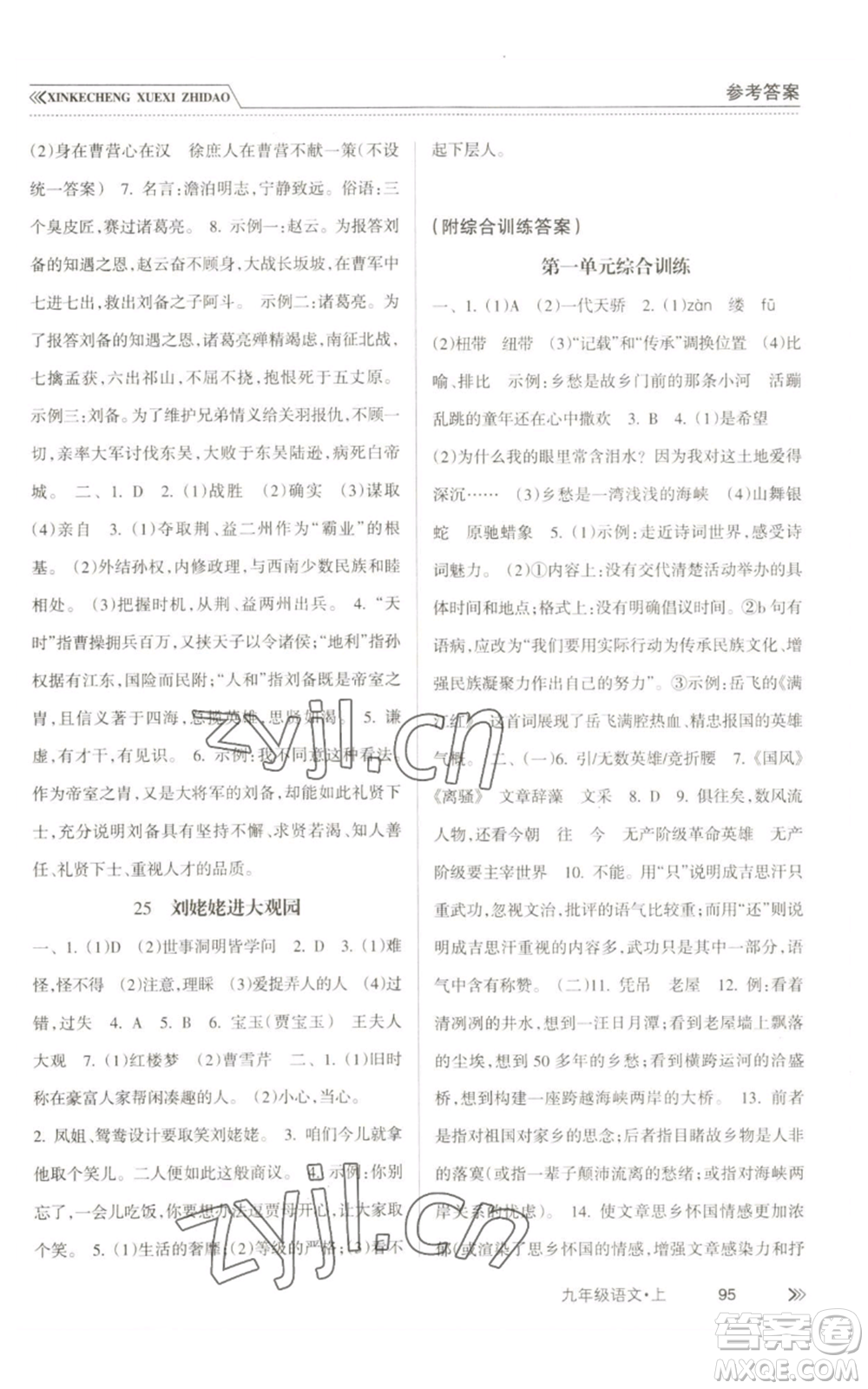 南方出版社2022新課程學(xué)習(xí)指導(dǎo)九年級(jí)上冊語文人教版參考答案