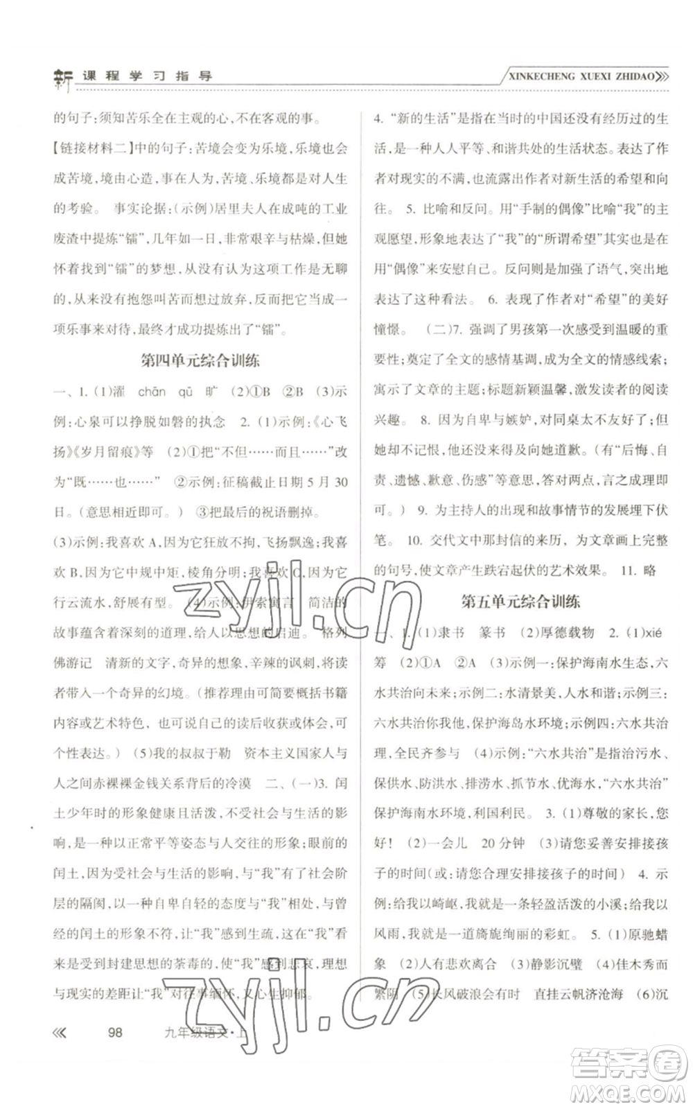 南方出版社2022新課程學(xué)習(xí)指導(dǎo)九年級(jí)上冊語文人教版參考答案