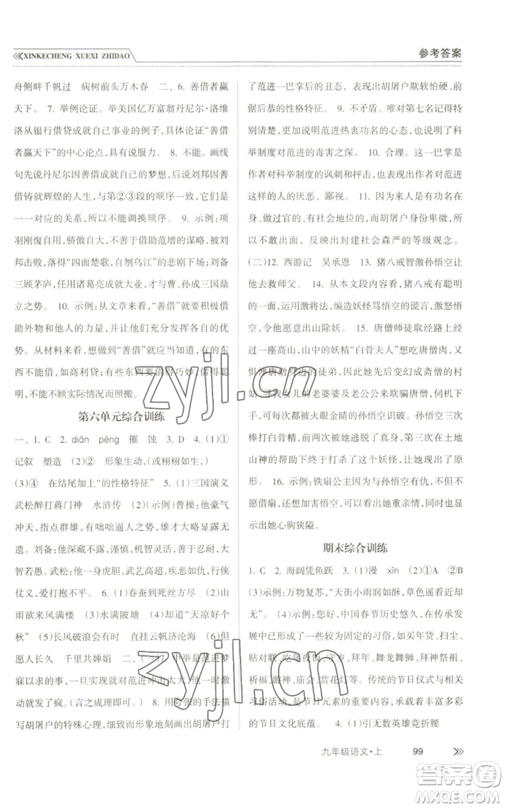 南方出版社2022新課程學(xué)習(xí)指導(dǎo)九年級(jí)上冊語文人教版參考答案