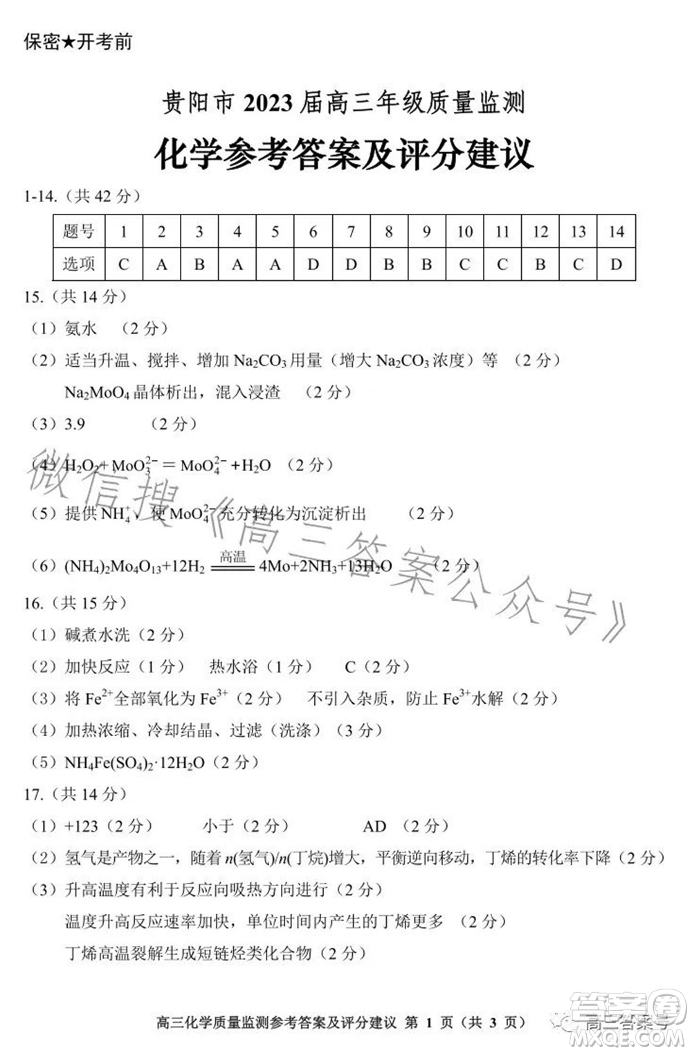 貴陽市2023屆高三年級質(zhì)量監(jiān)測化學(xué)答案